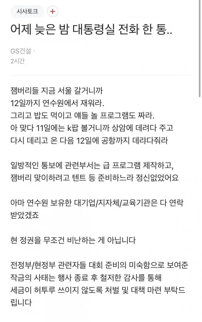 잼버리로 강제차출 당하는 공공기관/공기업 직원들 | 인스티즈