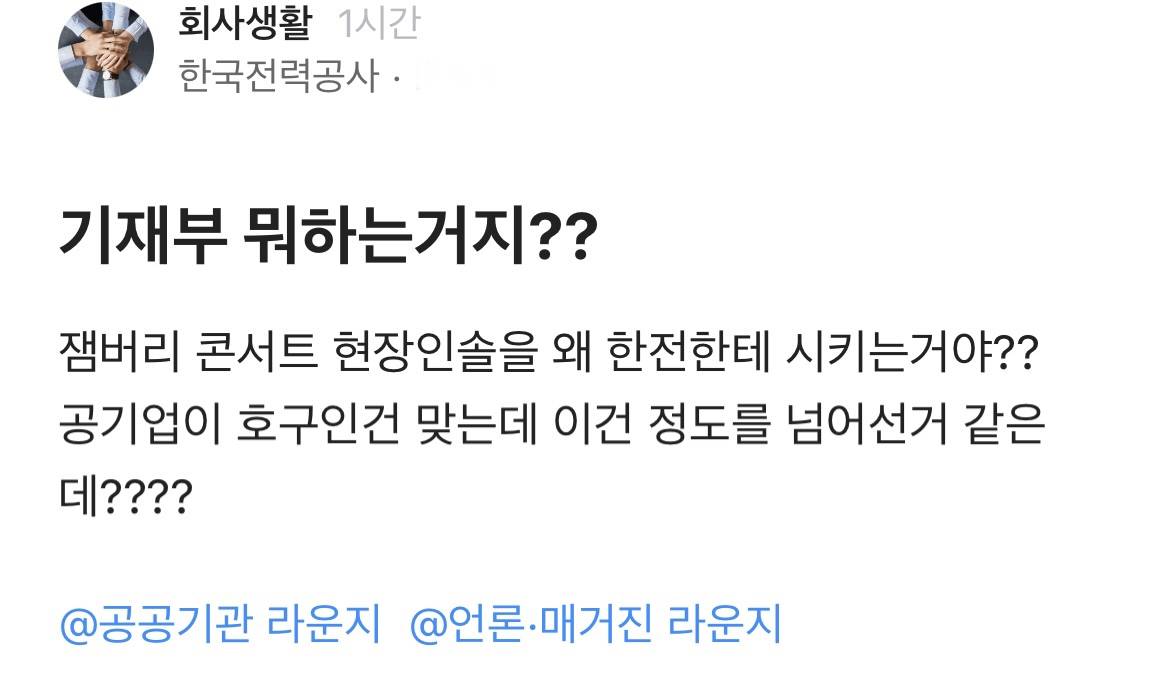 잼버리로 강제차출 당하는 공공기관/공기업 직원들 | 인스티즈