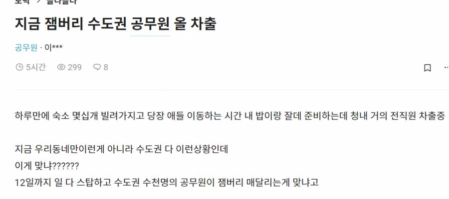잼버리로 강제차출 당하는 공공기관/공기업 직원들 | 인스티즈