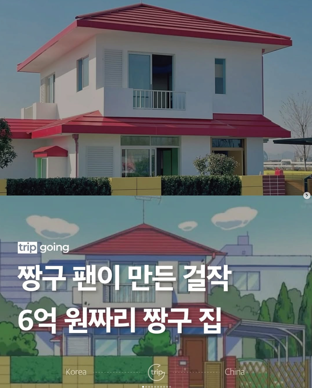 1.png 중국 부자가 만든 짱구집 실사화