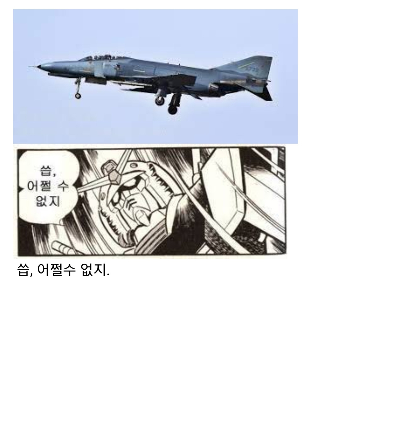 한국 공군 잔혹사 - 꾸르