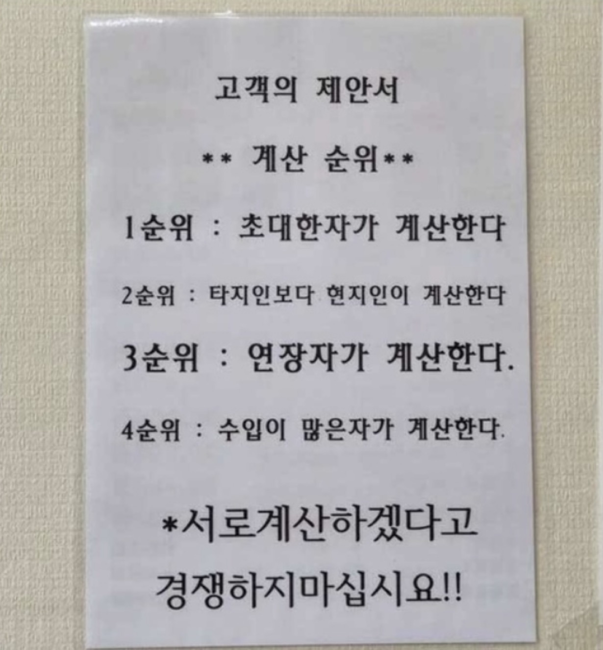 식당 사장님이 제안하는 계산하는 순위