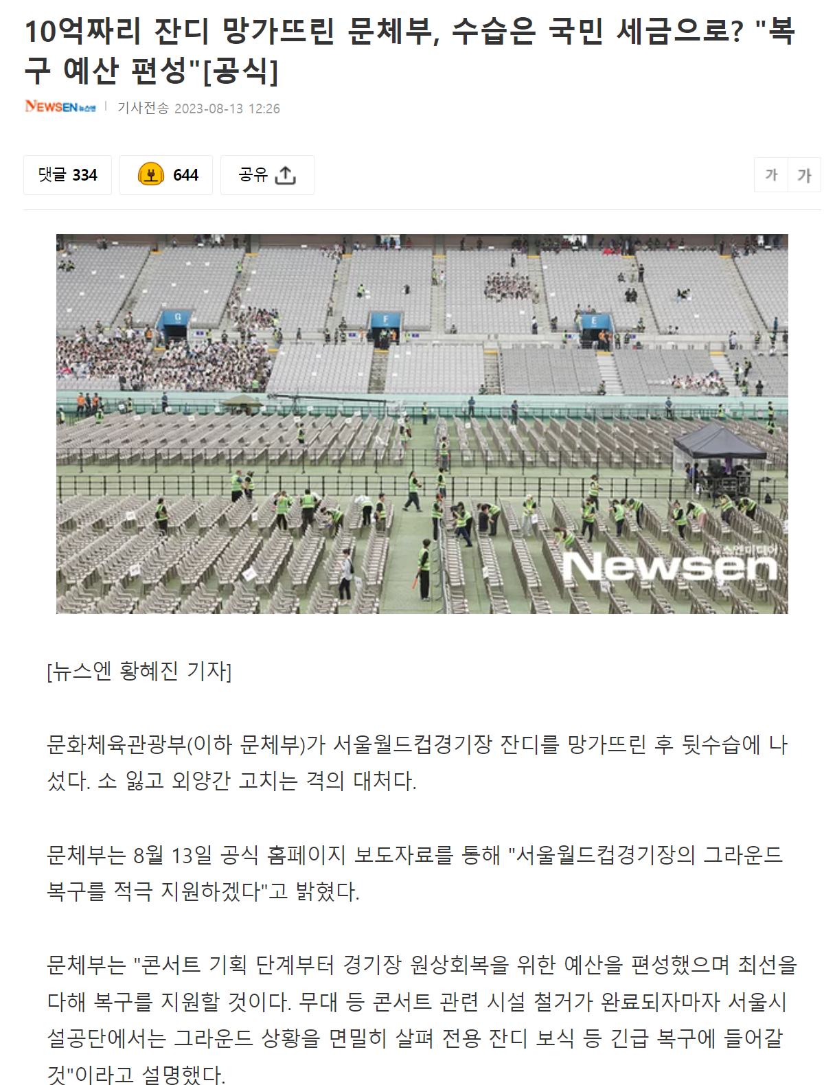 image.png 잼버리로 망가진 10억짜리 잔디, 세금으로 복구한다