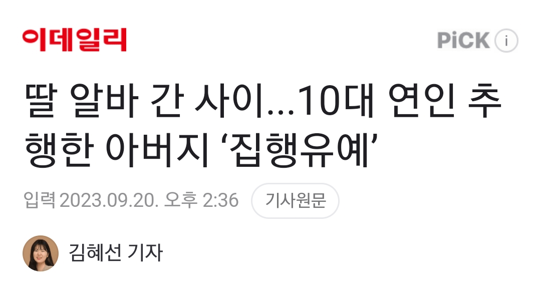 Screenshot_20230921_115522_Samsung Internet.png 딸 알바 간 사이...10대 연인 추행한 아버지 ‘집행유예’
