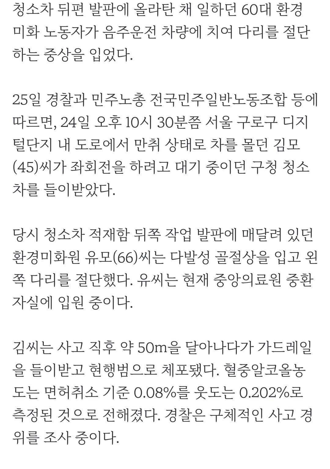 20230725_170946.jpg 음주운전 차량에 치인 60대 환경미화원, 다리 절단