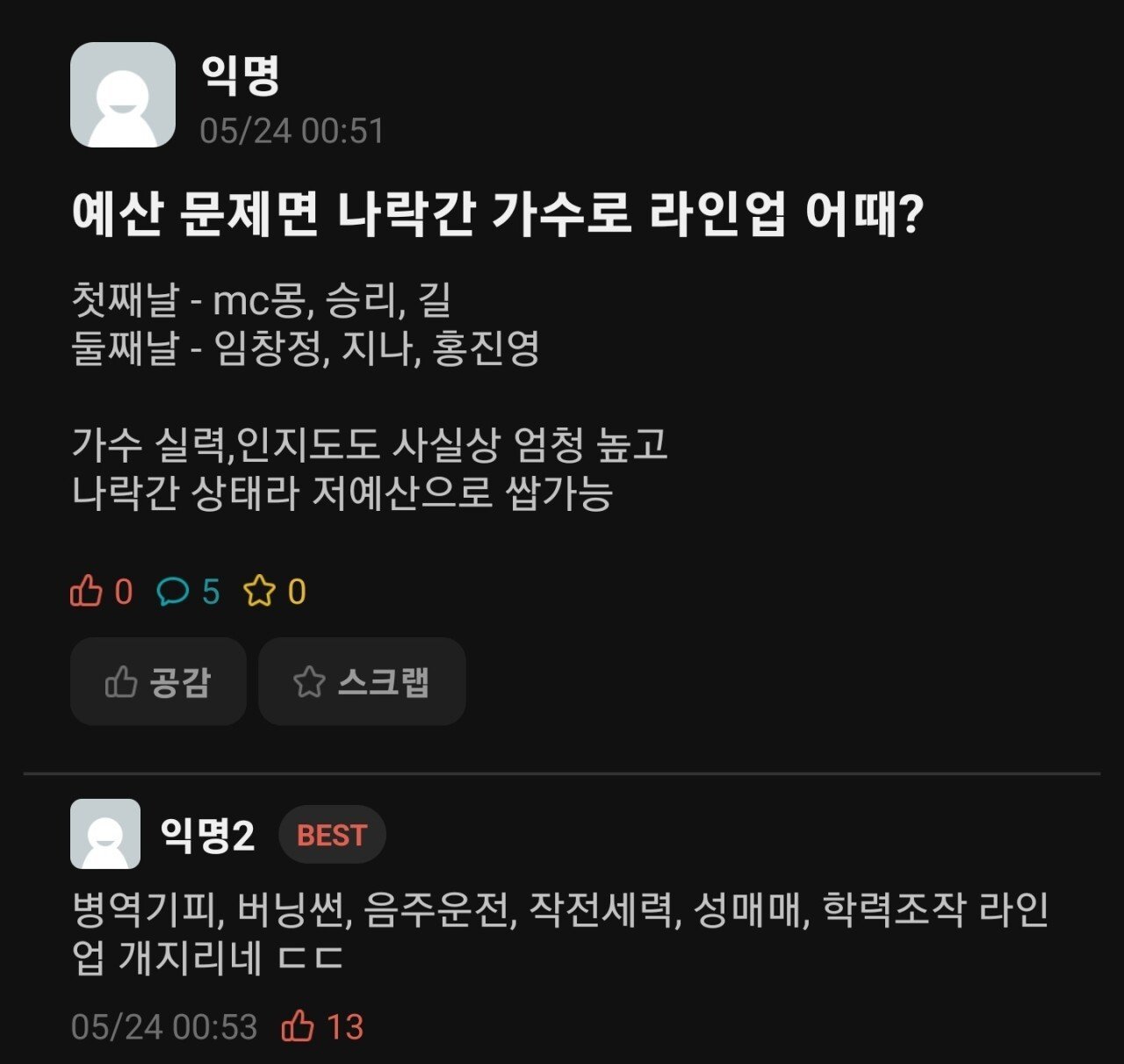 1685636724700.jpg 대학축제 라인업에 불만을 갖던 한 대학생의 묘책