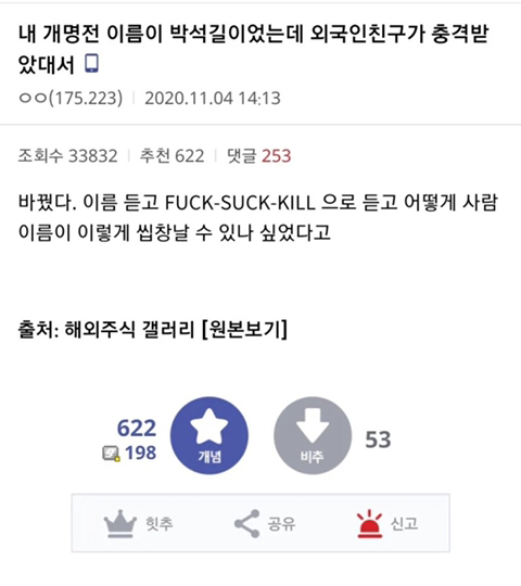 외국인 친구때문에 개명한 썰 - 꾸르