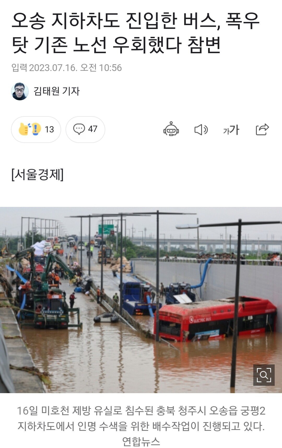Screenshot_20230716_133805_Samsung Internet.jpg 오송 침수 버스 우회 청주시 책임회피 ㄷㄷ.jpg