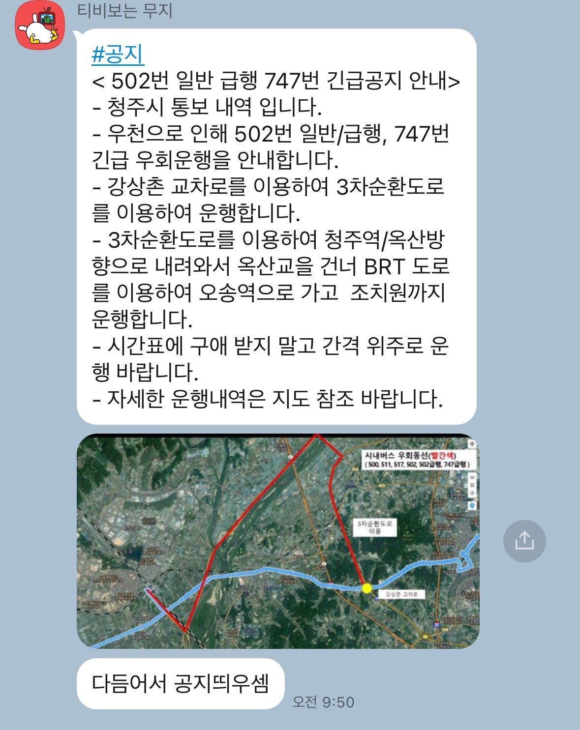 transit-20230716-133557-001.jpg 오송 침수 버스 우회 청주시 책임회피 ㄷㄷ.jpg