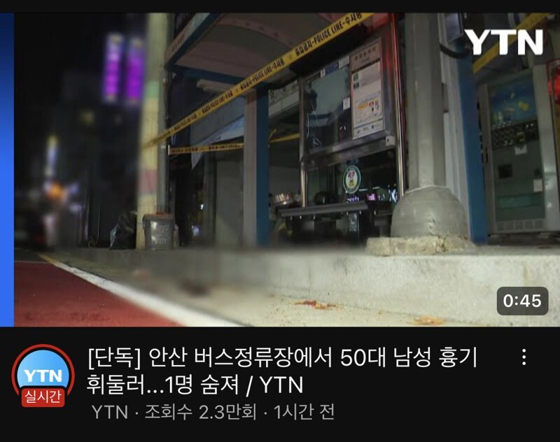 안산 칼부림으로 1명 사망 ㄷㄷ