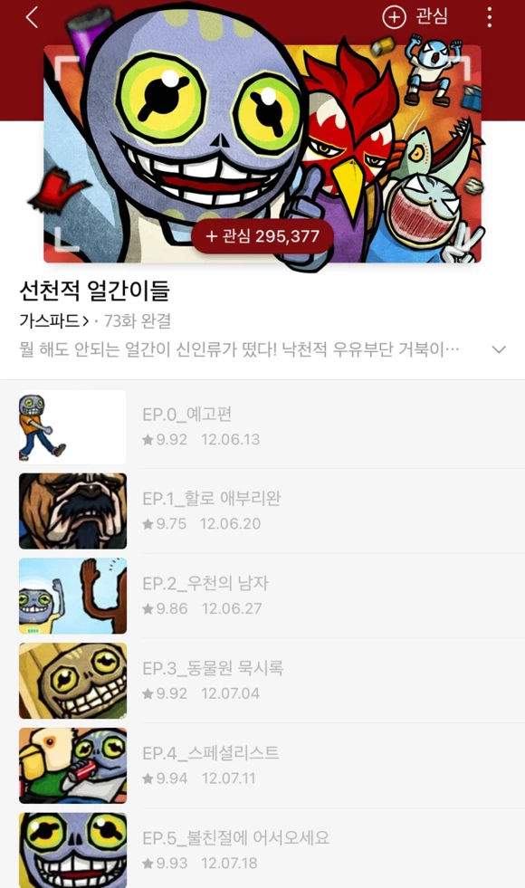 웹툰 선천적 얼간이들 현재 전편 무료 공개중! | 인스티즈