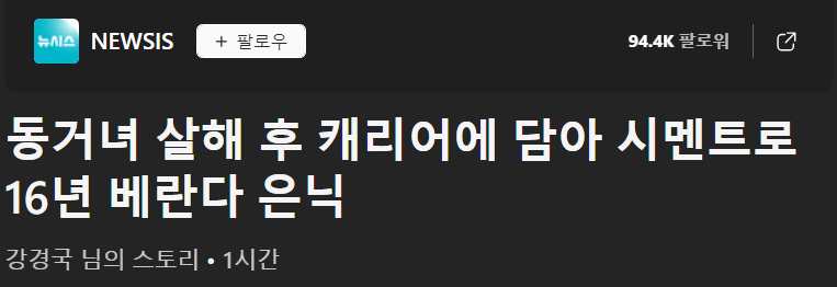 Screenshot 2024-09-23 at 11.08.51.png \'동거녀 살해 후 캐리어에 담아 시멘트로 16년 베란다 은닉.\'