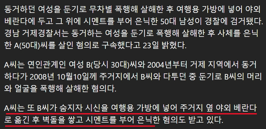 Screenshot 2024-09-23 at 11.09.40.png \'동거녀 살해 후 캐리어에 담아 시멘트로 16년 베란다 은닉.\'