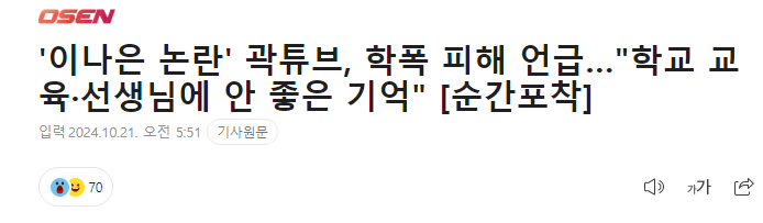 image.png \'이나은 논란\' 곽튜브, 학폭 피해 언급…"학교 교육·선생님에 안 좋은 기억"