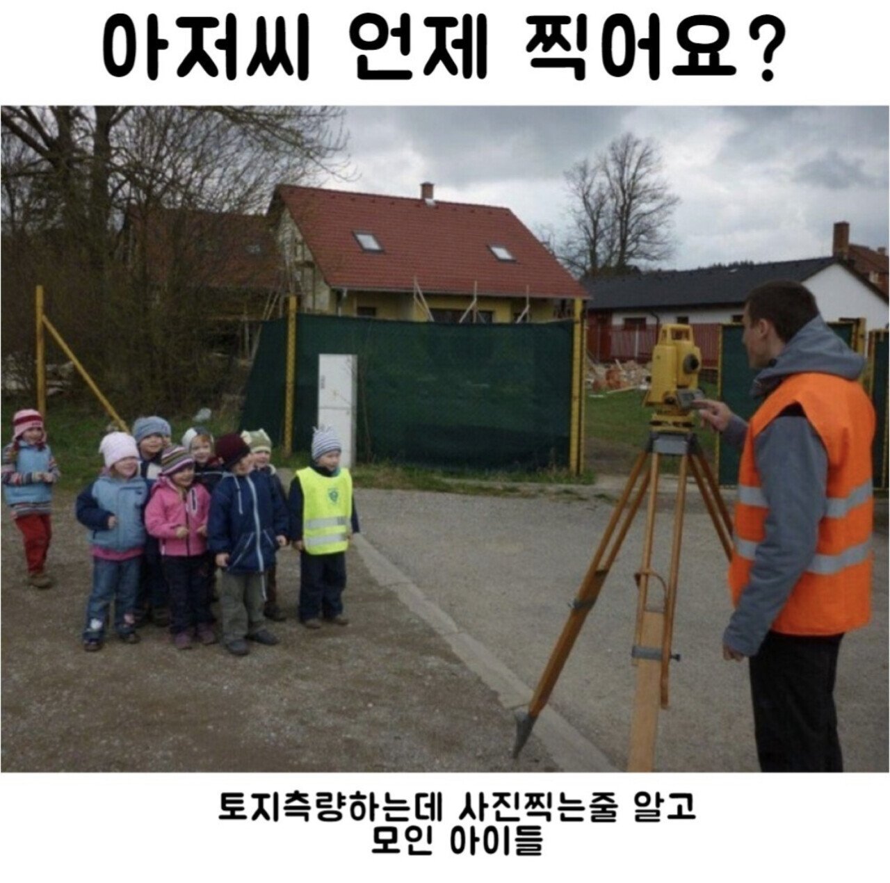 0D0B7DD6-77E3-4C47-AE20-15722067B3B2.jpeg 토지측량하는데 사진 찍는 줄 알고 모인 아이들.jpg
