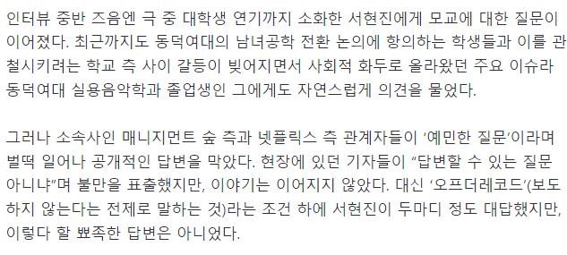 image.png “예민한 질문은 자제”…서현진, ‘동덕여대 사태’ 질문 즉답 왜 피했나