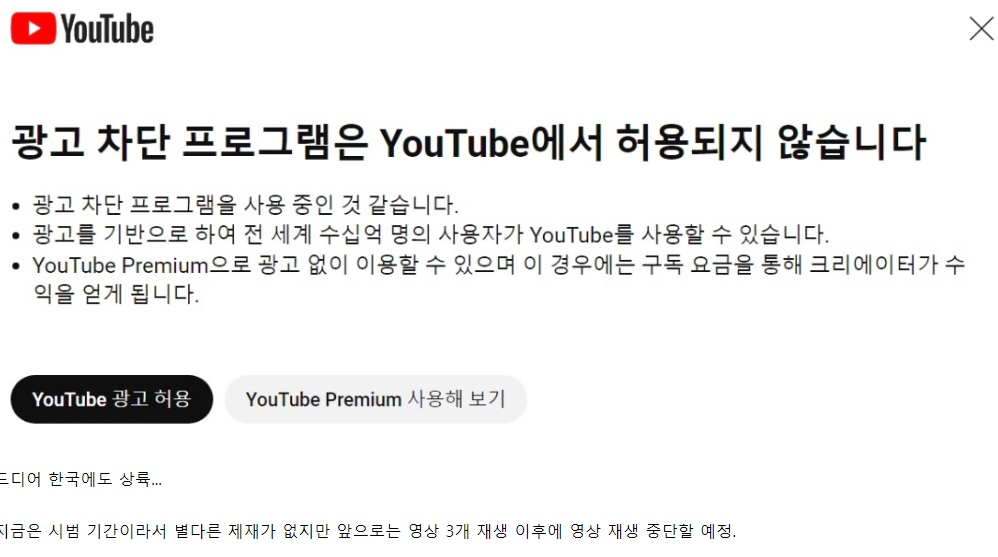 스크린샷 2023-10-19 120015.png 유튜브 vs 광고차단기 전쟁 돌입
