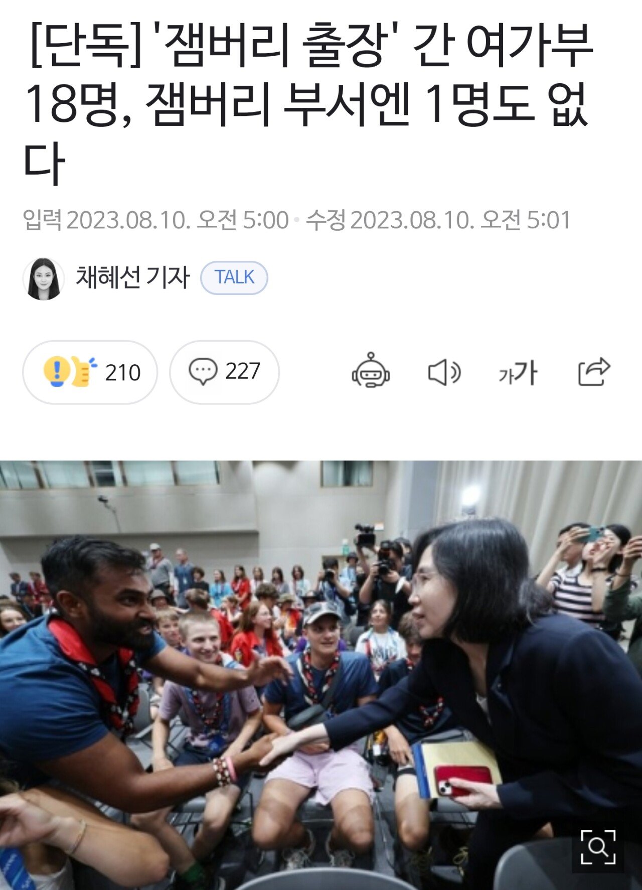 SmartSelect_20230810_064119_NAVER.jpg 단독, 잼버리 출장간 여가부 18명, 잼버리 부서엔 1명도 없다