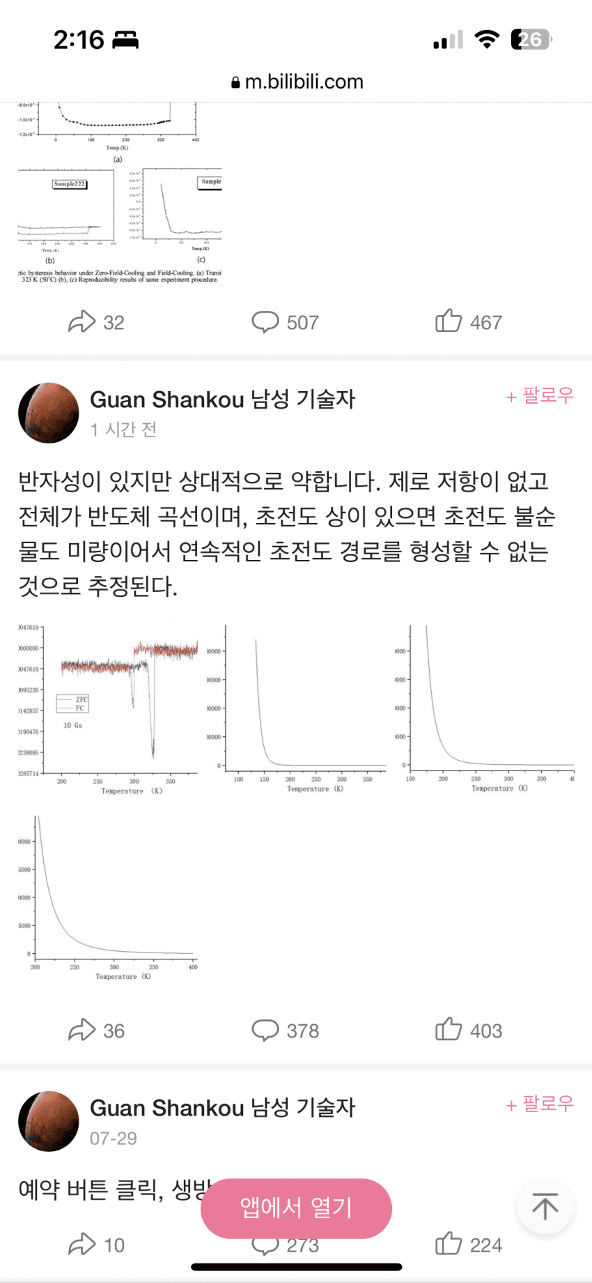 IMG_2483.png 석영터트렸던 중국팀 초전도체 반자성현상 발견