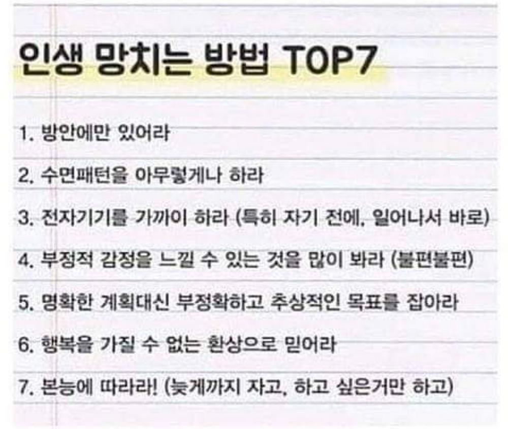 인생을 망치는 7가지 방법.png.jpg