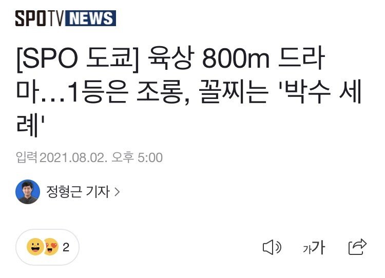 91856036-C332-4D31-9E98-083BB309AA15.jpeg 육상 800m 드라마…1등은 조롱, 꼴찌는 \'박수 세례\'.jpg
