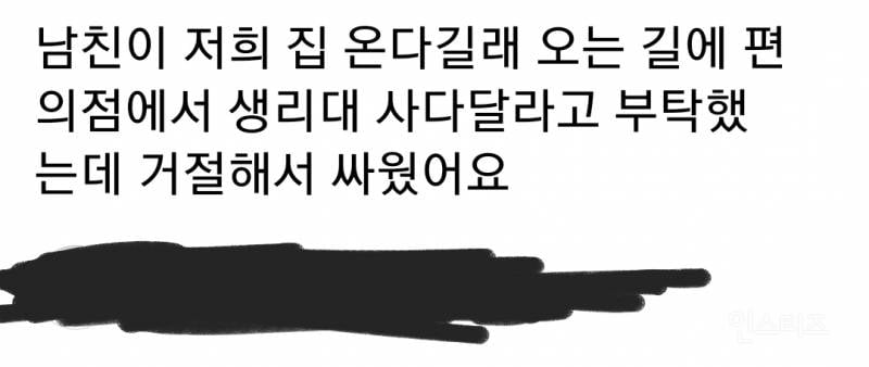 생리대 심부름 때문에 싸운 커플 논란 | 인스티즈