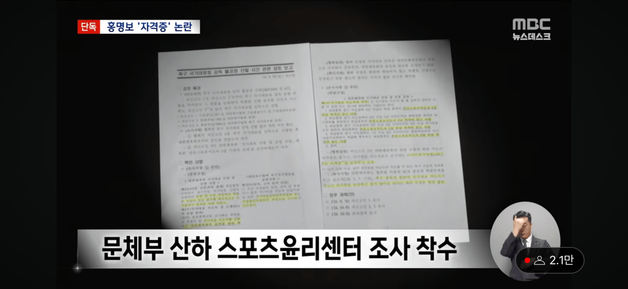 IMG_4718.png [MBC-단독] 홍명보 감독, 자격증 없는데 선임 논란