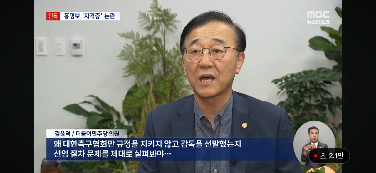 IMG_4722.png [MBC-단독] 홍명보 감독, 자격증 없는데 선임 논란