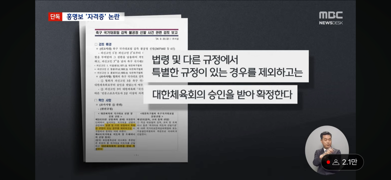 IMG_4719.png [MBC-단독] 홍명보 감독, 자격증 없는데 선임 논란