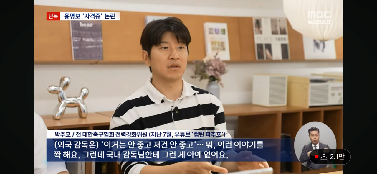 IMG_4717.png [MBC-단독] 홍명보 감독, 자격증 없는데 선임 논란