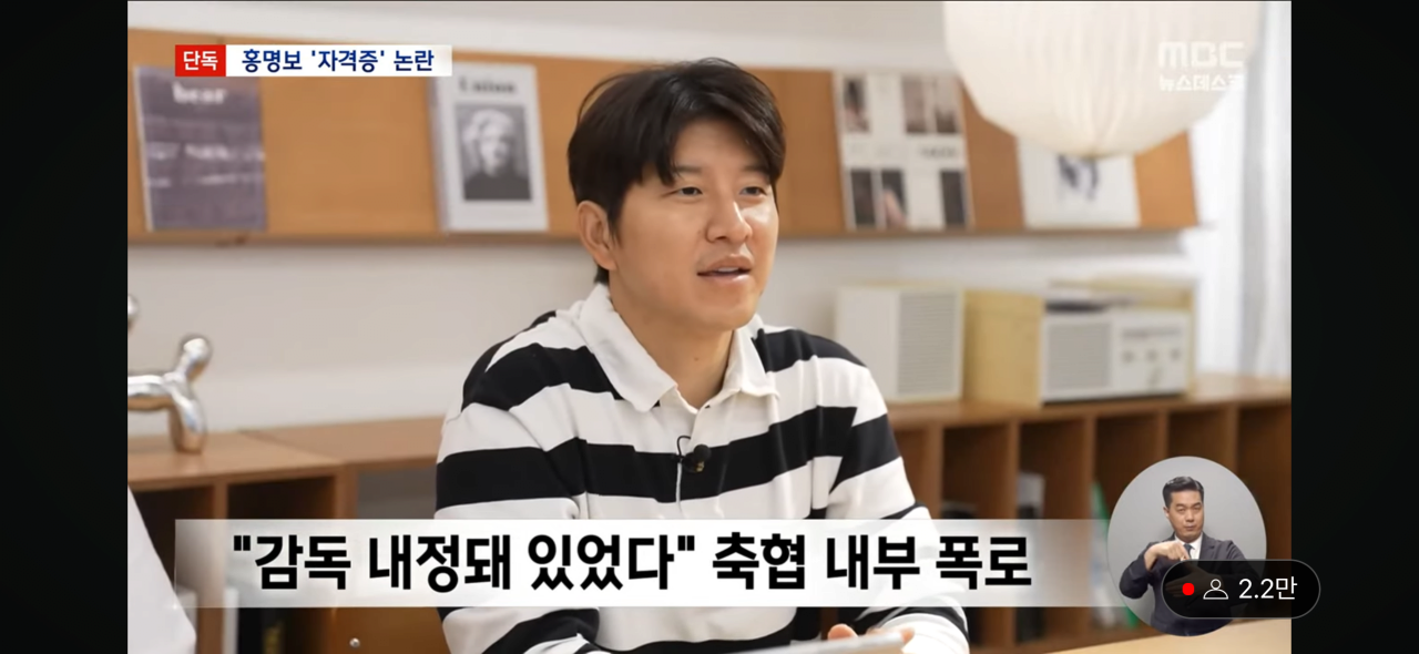 IMG_4716.png [MBC-단독] 홍명보 감독, 자격증 없는데 선임 논란