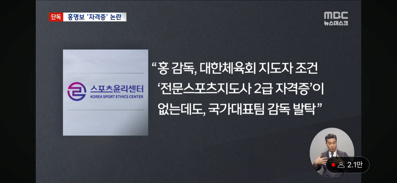 IMG_4721.png [MBC-단독] 홍명보 감독, 자격증 없는데 선임 논란