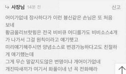 bbq2.jpeg 어이없는리뷰에 개빡친 BBQ사장님...JPG