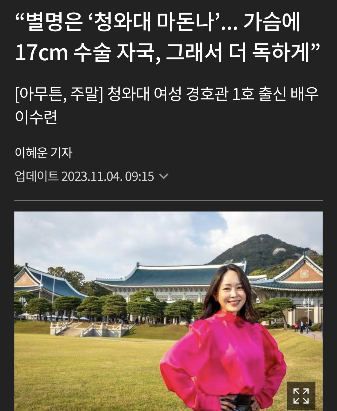 16F55EFD-7F77-46B0-93FE-6A1E29CFBD44.jpeg 대통령 여성 경호관 피셜 가장 힘들었다는 일 ㄷㄷㄷ