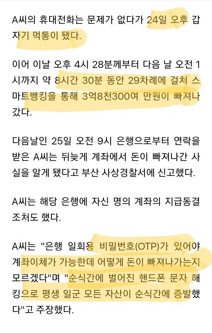 20230826_084321.jpg 문자 하나 클릭했다고 30분만에 평생일군 자산 날라가 버리네