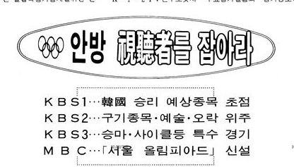 스크린샷 2021-07-23 오후 5.17.30.png 88년 서울 올림픽 개막식 날 텔레비전 편성표