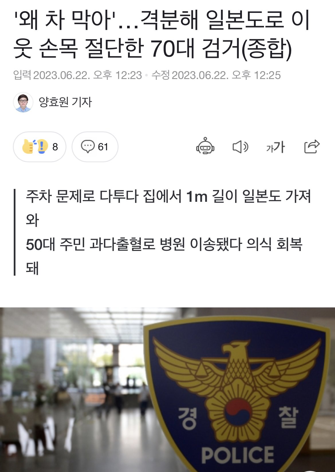 오늘자 주차 문제로 다투다 일본도로 이웃 손목 절단시킨 사건 ㄷㄷ