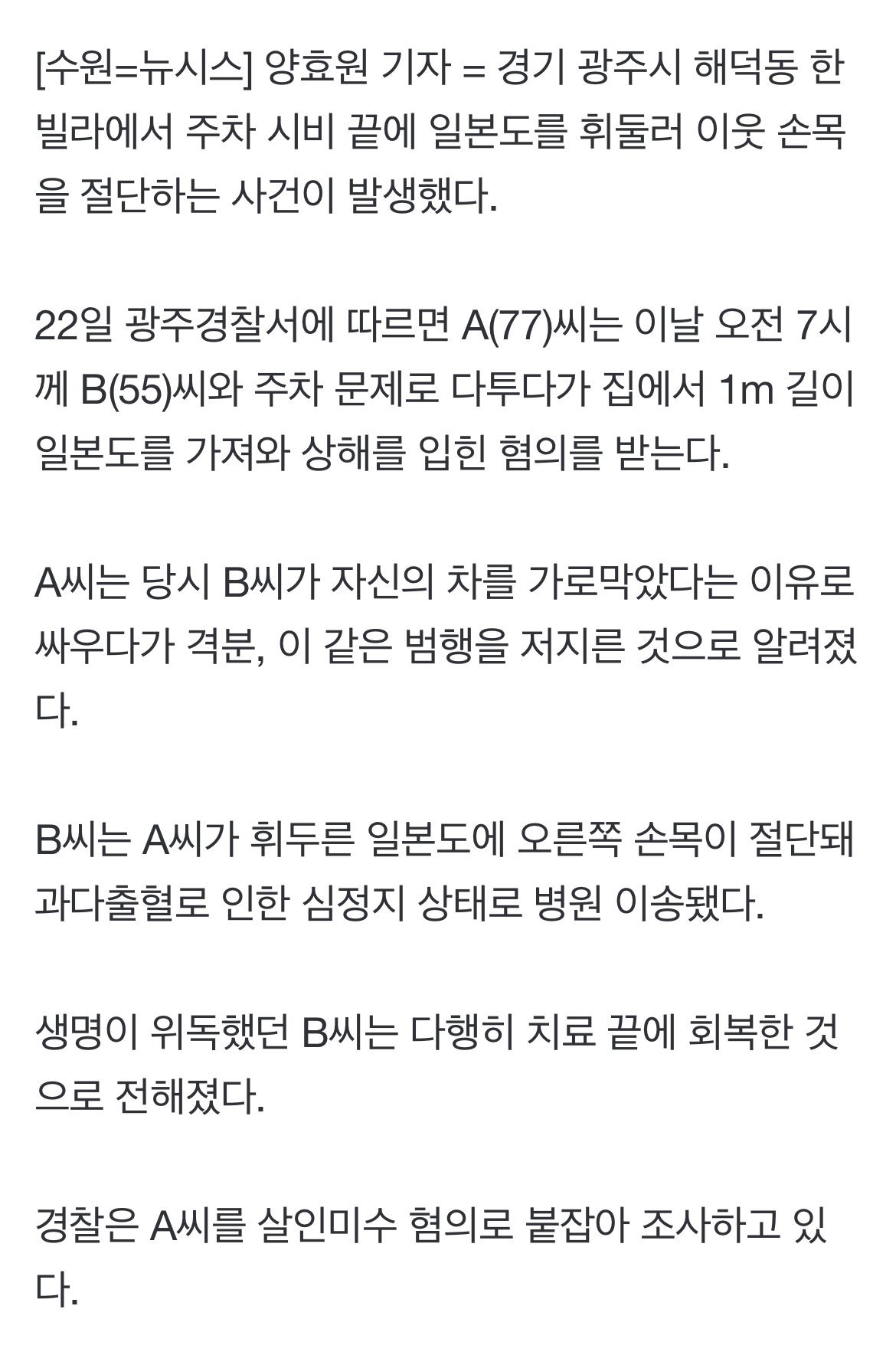오늘자 주차 문제로 다투다 일본도로 이웃 손목 절단시킨 사건 ㄷㄷ