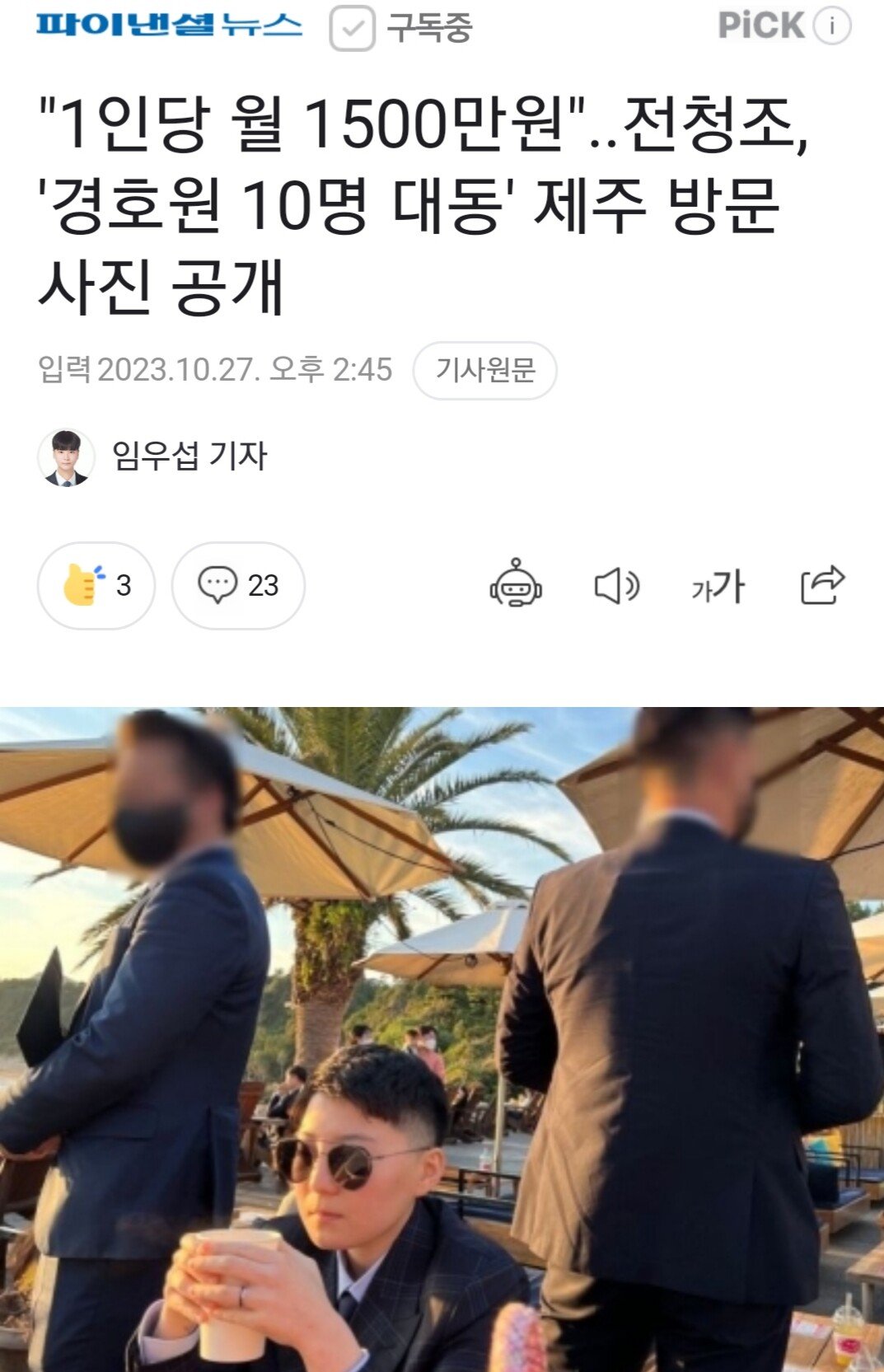 전청조 수많은 경호원들이 제보 안하는 이유