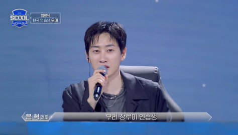 6년만에 오디션 프로그램에서 다시 만나게 된 슈주 은혁과 참가자 | 인스티즈