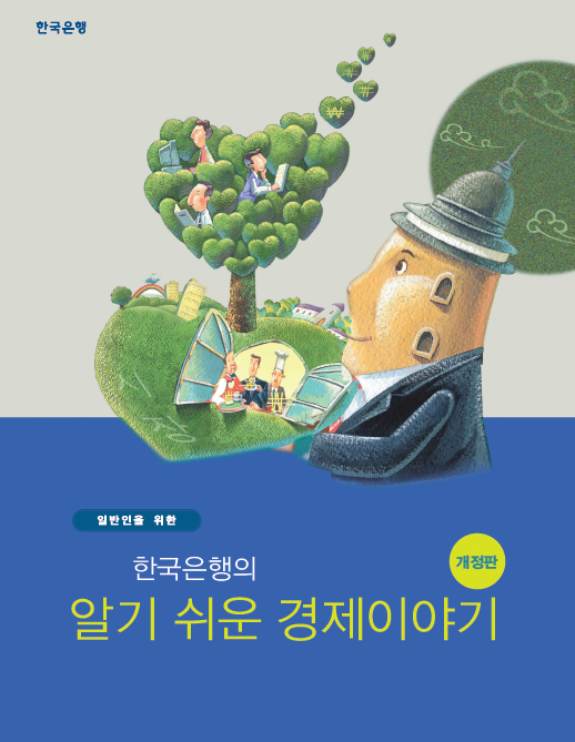 getImage.png 경제 공부 처음 하는 사람이 이해가 안 되시나본데