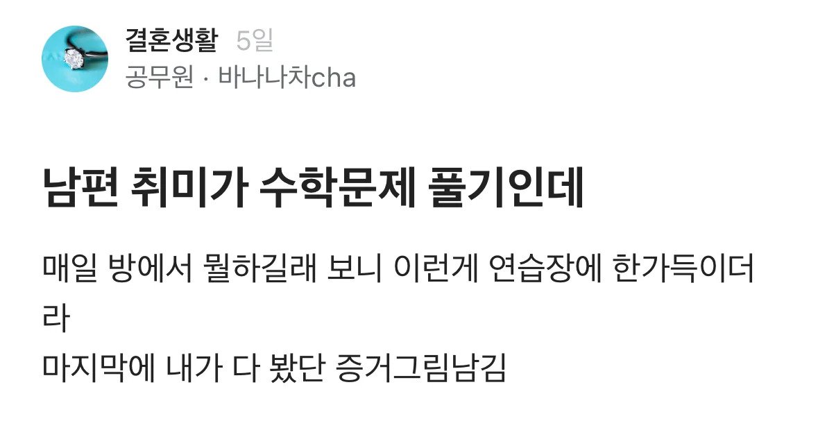 db4fadfad6e17f76210a05a8023dad6d.webp.ren.jpg 남편 취미가 수학문제 풀기인데.jpg