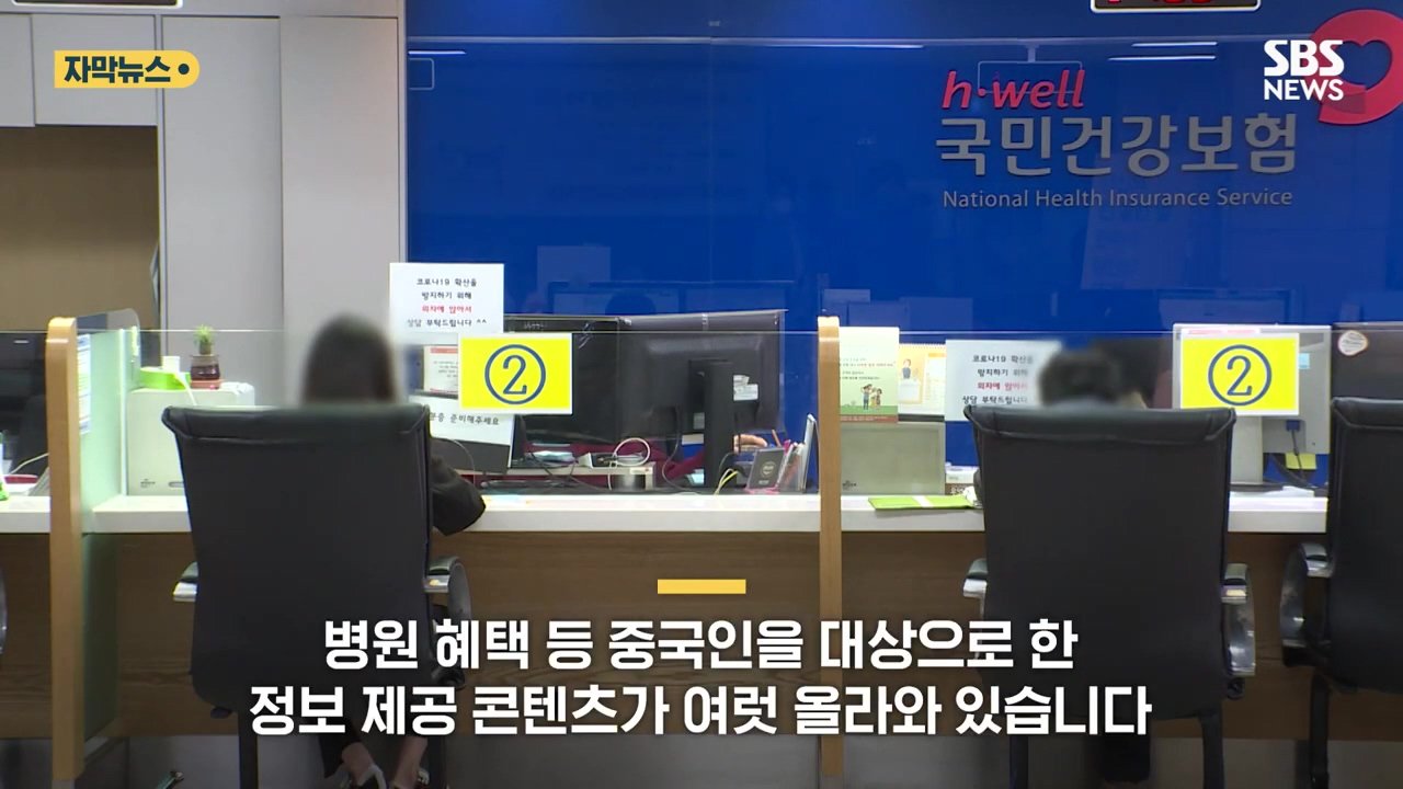 SBS_20230709_113947.429.jpg "한국서 다 뽑아먹자"…중국 SNS 국민건강보험에 \'먹튀 꿀팁\' 공유