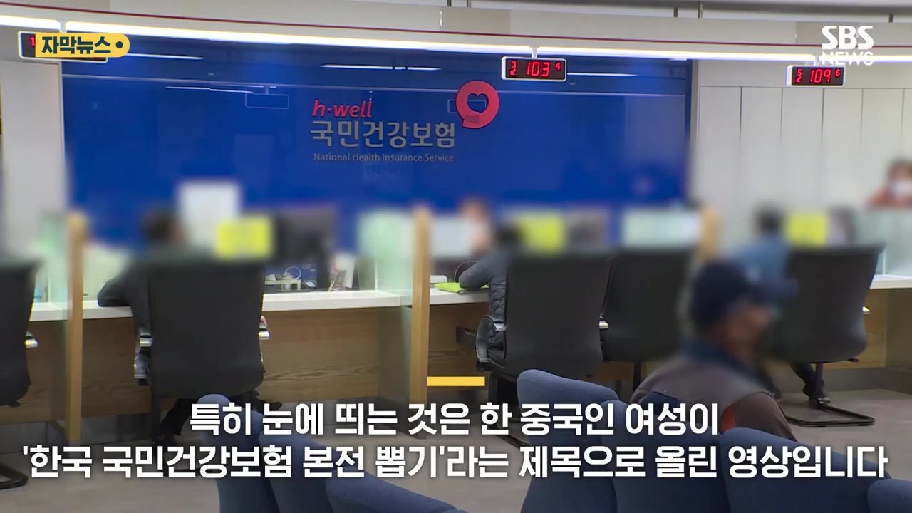 SBS_20230709_113953.095.jpg "한국서 다 뽑아먹자"…중국 SNS 국민건강보험에 \'먹튀 꿀팁\' 공유