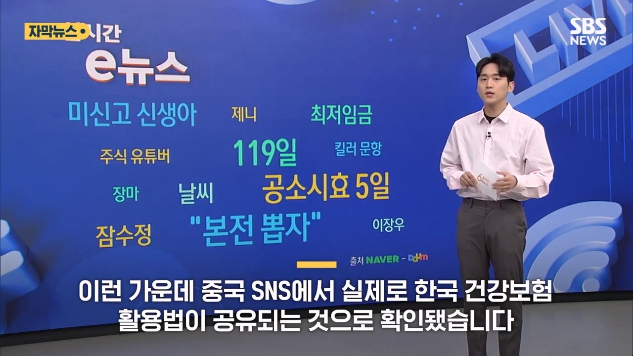 SBS_20230709_113934.481.jpg "한국서 다 뽑아먹자"…중국 SNS 국민건강보험에 \'먹튀 꿀팁\' 공유