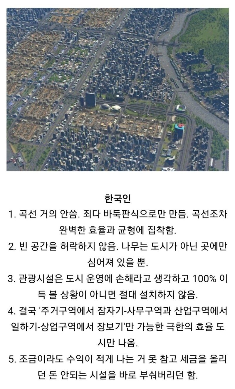 도시 건설 게임을 즐기는 외국인과 한국인의 차이점