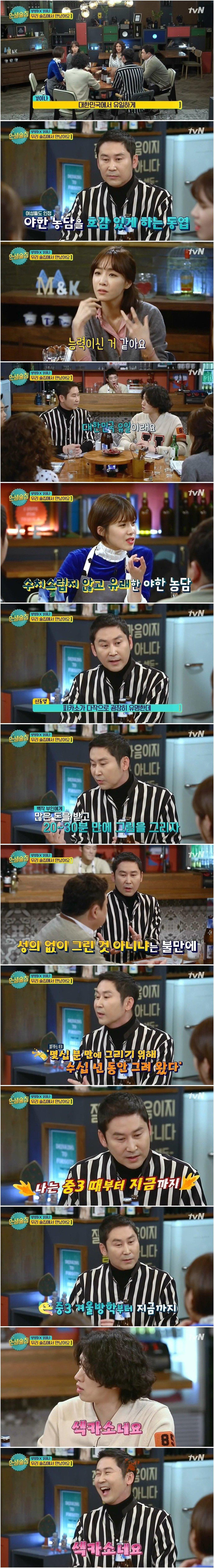 인생술집) 신동엽이 야한 농담을 유쾌하게 잘하는 이유.png.jpg
