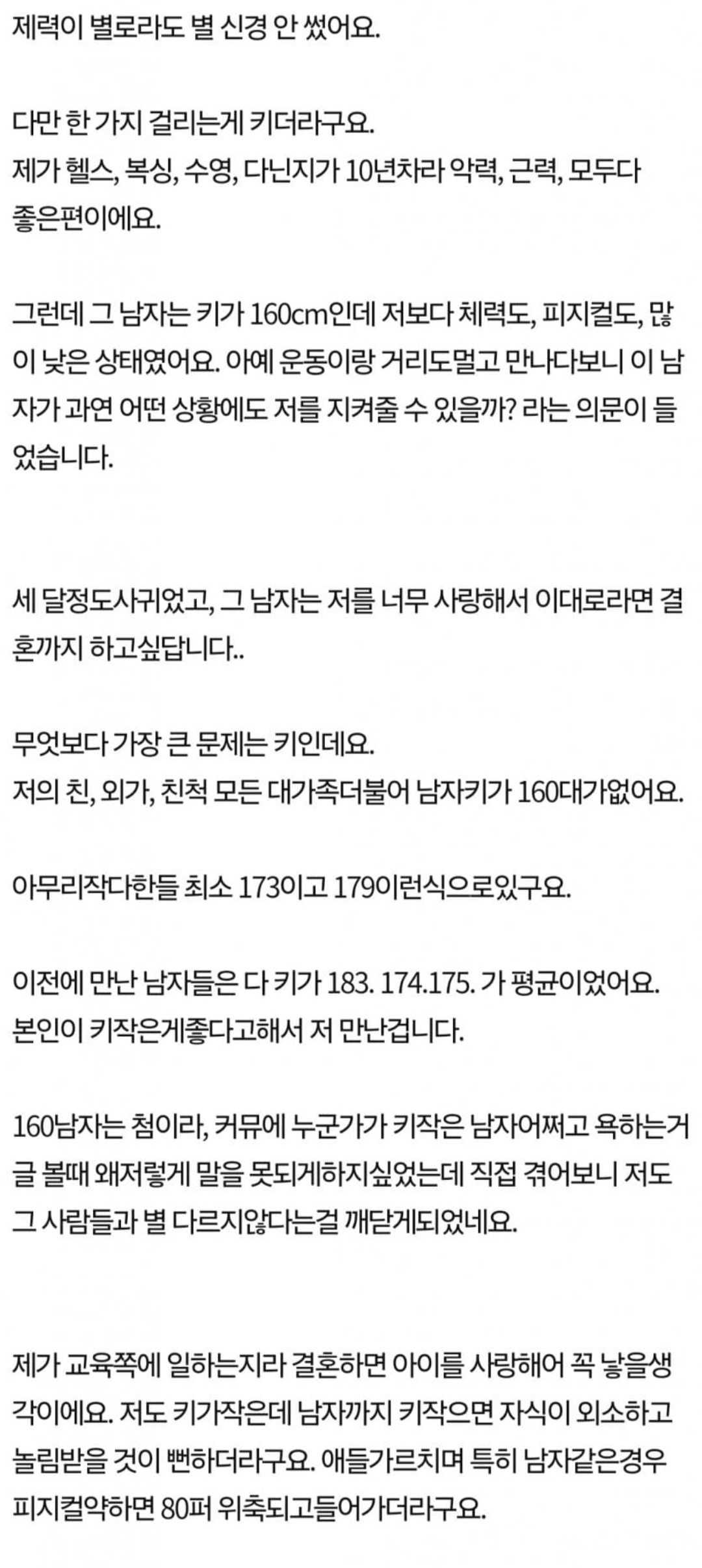 Screenshot_20241001-154210.png 키 160cm 남자와 결혼하는 게 맞을까요??