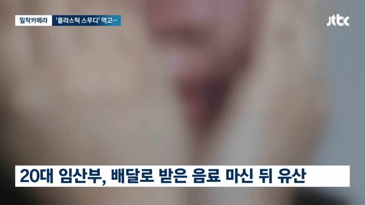 [밀착카메라] '플라스틱 스무디' 20대 임산부 유산…카페 업주 만나보니 _ JTBC 뉴스룸 0-38 screenshot.png 오늘자 카페에서 스무디 시켜먹고 유산했다는 임산부 사건 근황 ㄷㄷㄷㄷ ..NEWS
