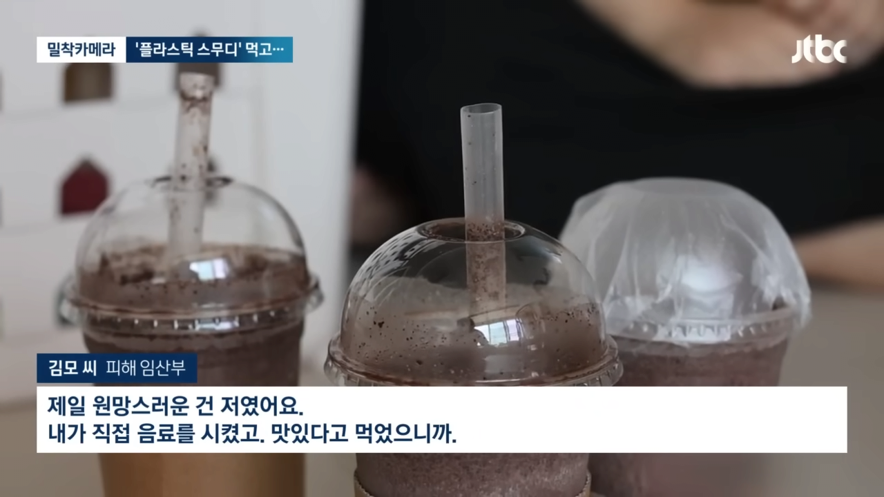 [밀착카메라] '플라스틱 스무디' 20대 임산부 유산…카페 업주 만나보니 _ JTBC 뉴스룸 3-1 screenshot.png 오늘자 카페에서 스무디 시켜먹고 유산했다는 임산부 사건 근황 ㄷㄷㄷㄷ ..NEWS